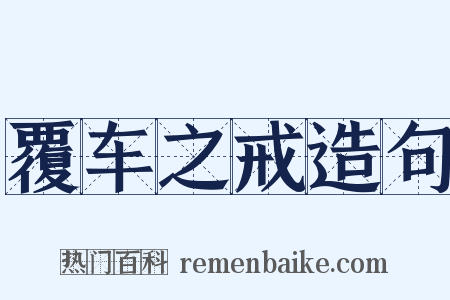 覆车之戒造句是什么意思的图片